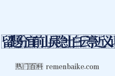 留题分宜前山吴隐士白云亭近义词是什么意思的图片
